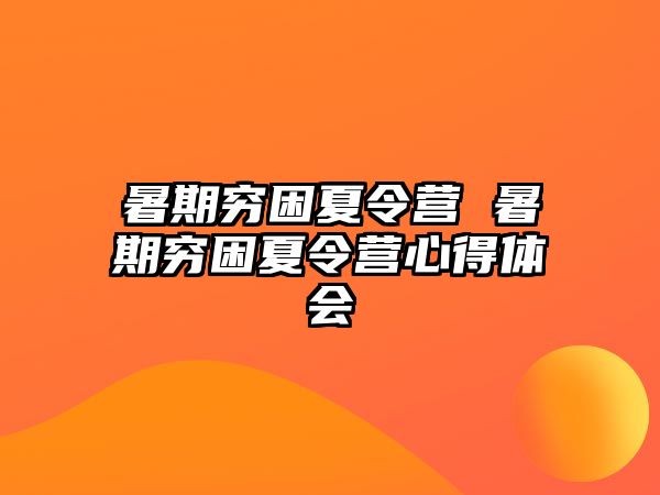 暑期穷困夏令营 暑期穷困夏令营心得体会