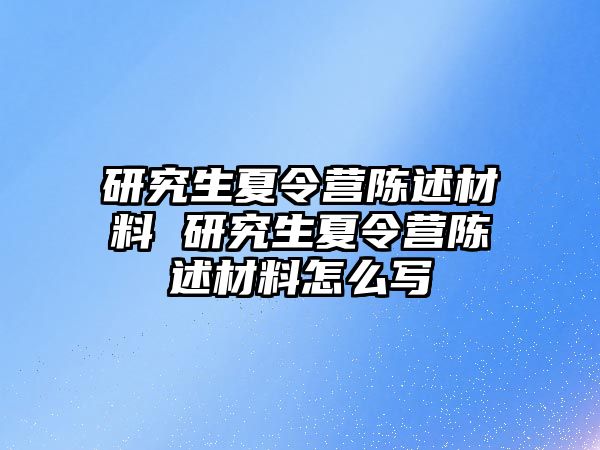 研究生夏令营陈述材料 研究生夏令营陈述材料怎么写