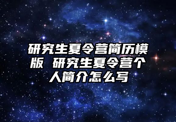 研究生夏令营简历模版 研究生夏令营个人简介怎么写