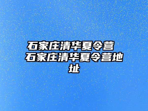 石家庄清华夏令营 石家庄清华夏令营地址