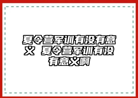 夏令营军训有没有意义 夏令营军训有没有意义啊