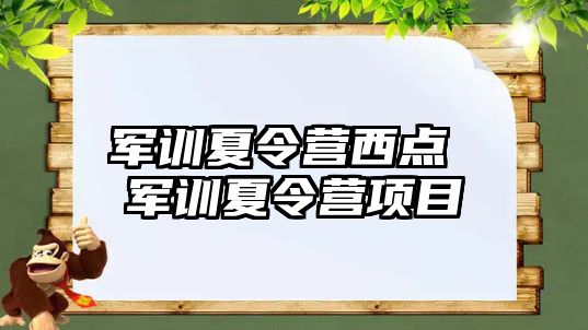 军训夏令营西点 军训夏令营项目