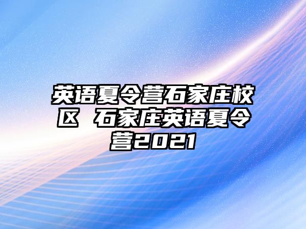 英语夏令营石家庄校区 石家庄英语夏令营2021