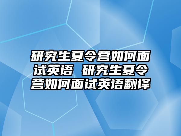 研究生夏令营如何面试英语 研究生夏令营如何面试英语翻译