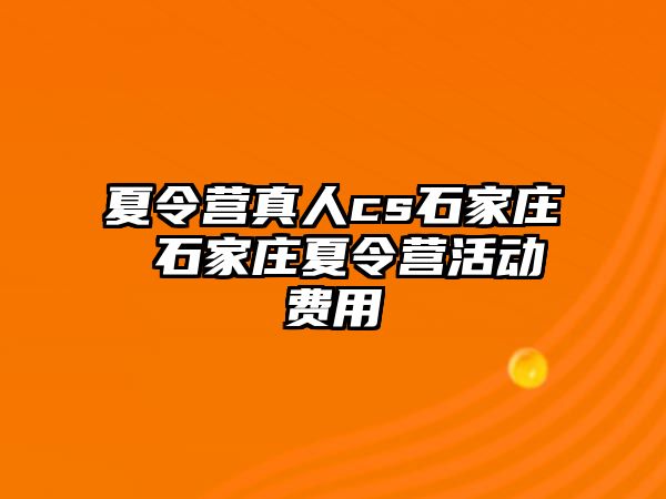 夏令营真人cs石家庄 石家庄夏令营活动费用