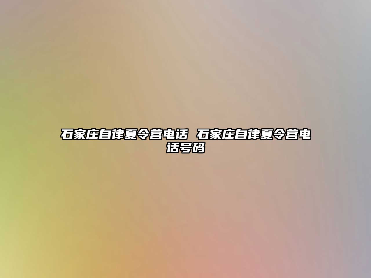 石家庄自律夏令营电话 石家庄自律夏令营电话号码