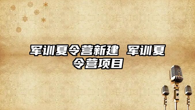 军训夏令营新建 军训夏令营项目