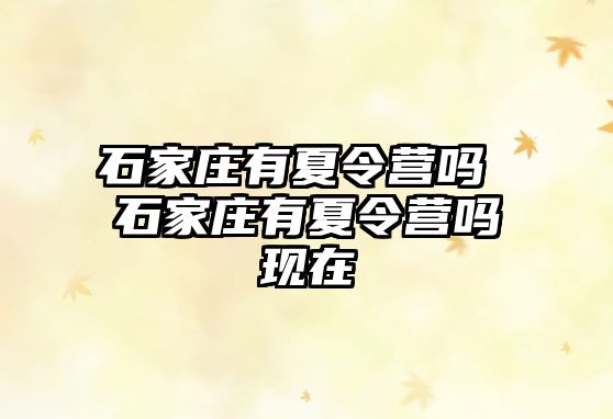 石家庄有夏令营吗 石家庄有夏令营吗现在