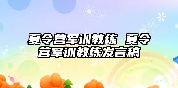 夏令营军训教练 夏令营军训教练发言稿