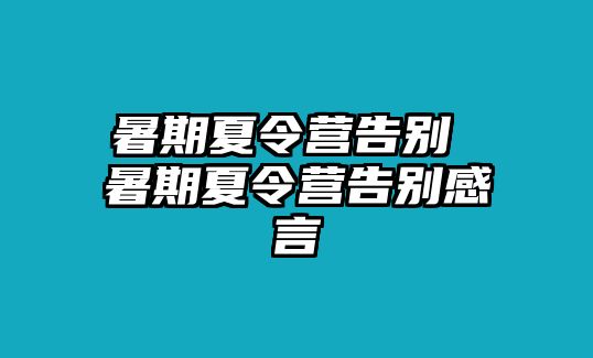 暑期夏令营告别 暑期夏令营告别感言