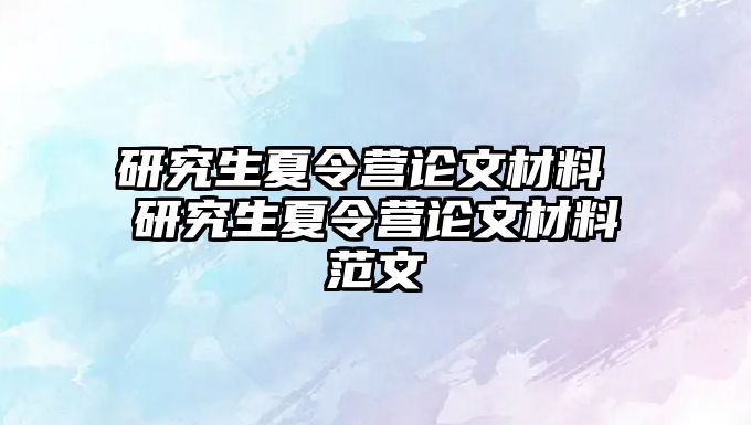 研究生夏令营论文材料 研究生夏令营论文材料范文