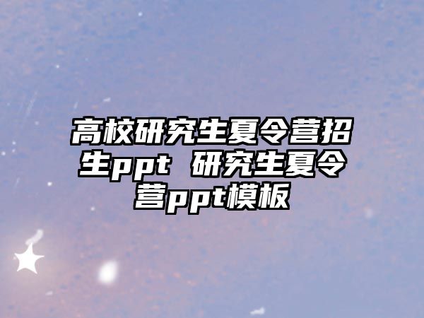 高校研究生夏令营招生ppt 研究生夏令营ppt模板