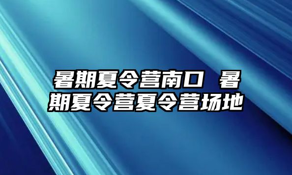 暑期夏令营南口 暑期夏令营夏令营场地