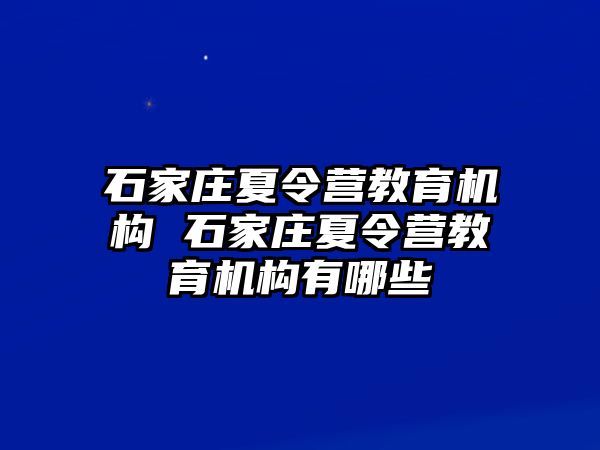 石家庄夏令营教育机构 石家庄夏令营教育机构有哪些