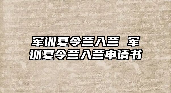 军训夏令营入营 军训夏令营入营申请书