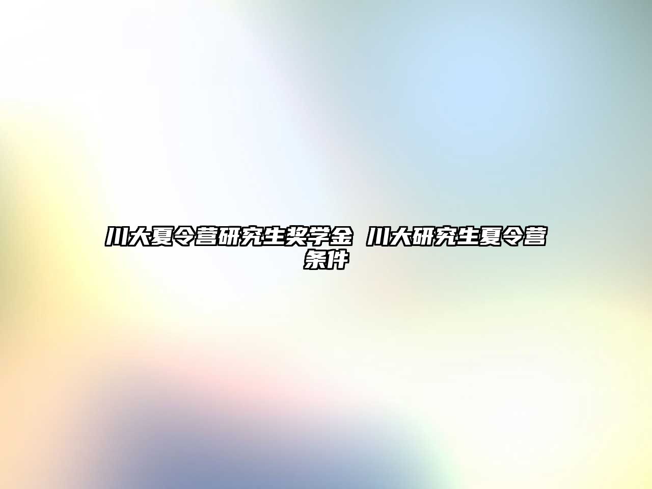 川大夏令营研究生奖学金 川大研究生夏令营条件