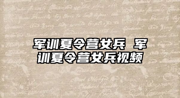 军训夏令营女兵 军训夏令营女兵视频