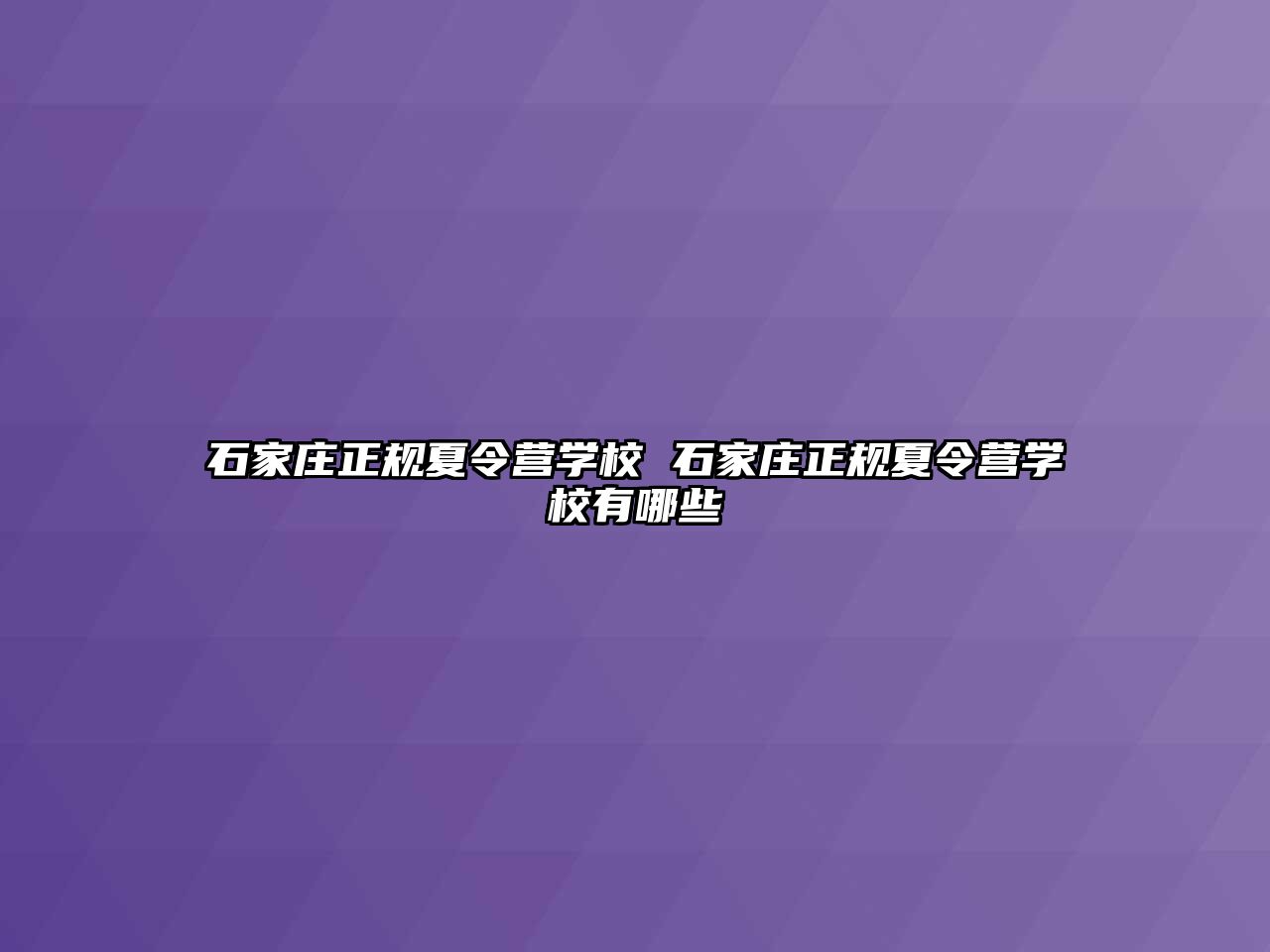 石家庄正规夏令营学校 石家庄正规夏令营学校有哪些