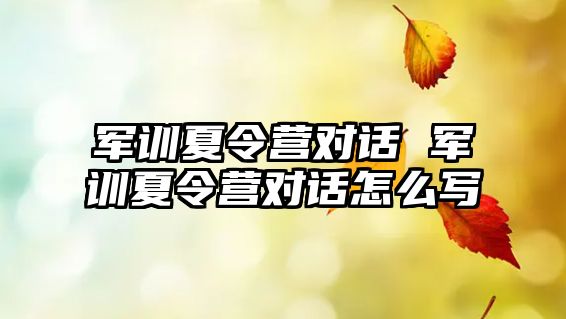 军训夏令营对话 军训夏令营对话怎么写