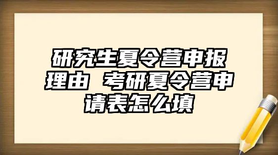 研究生夏令营申报理由 考研夏令营申请表怎么填