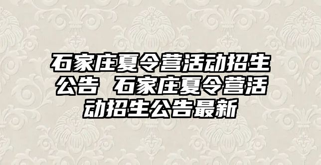 石家庄夏令营活动招生公告 石家庄夏令营活动招生公告最新