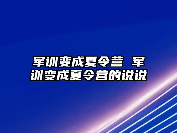 军训变成夏令营 军训变成夏令营的说说