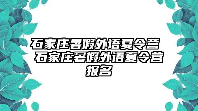 石家庄暑假外语夏令营 石家庄暑假外语夏令营报名