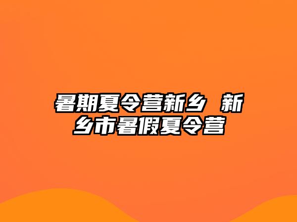 暑期夏令营新乡 新乡市暑假夏令营