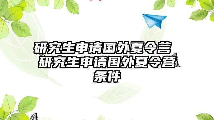 研究生申请国外夏令营 研究生申请国外夏令营条件