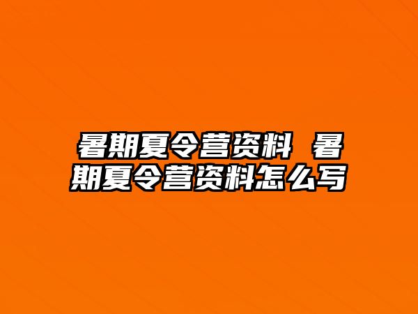 暑期夏令营资料 暑期夏令营资料怎么写