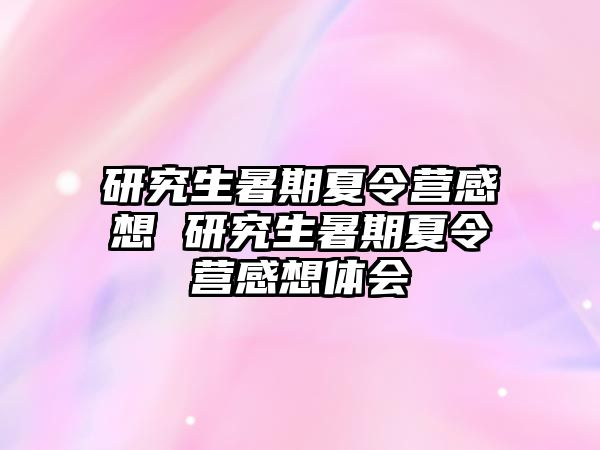 研究生暑期夏令营感想 研究生暑期夏令营感想体会