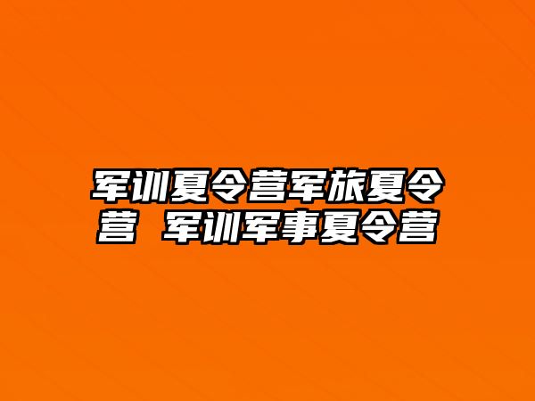 军训夏令营军旅夏令营 军训军事夏令营