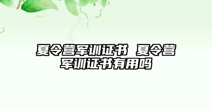 夏令营军训证书 夏令营军训证书有用吗