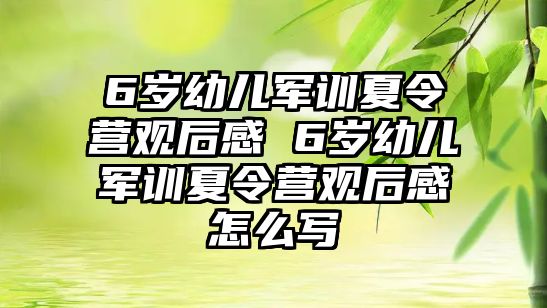 6岁幼儿军训夏令营观后感 6岁幼儿军训夏令营观后感怎么写