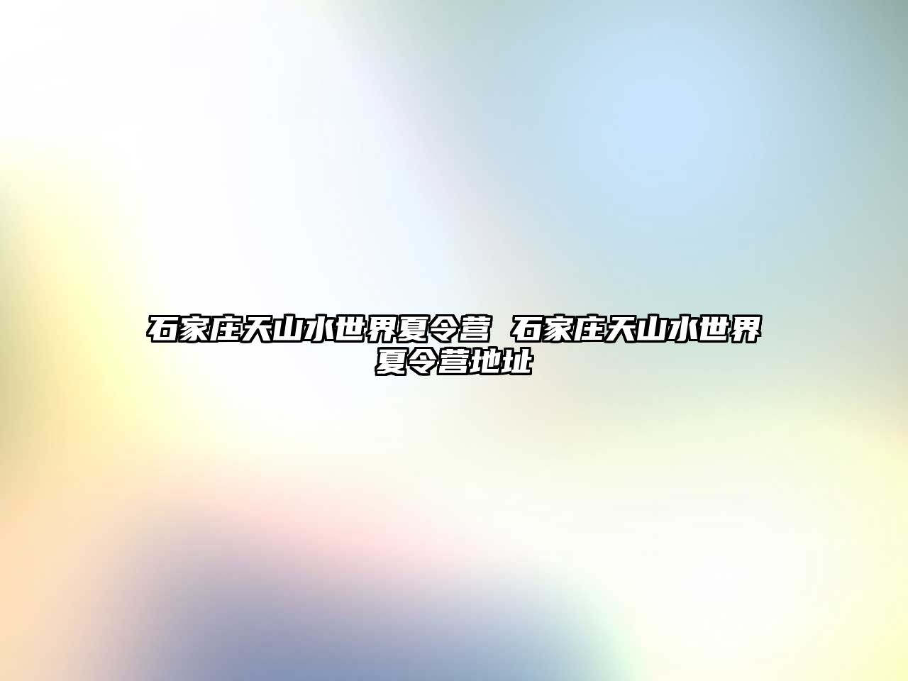 石家庄天山水世界夏令营 石家庄天山水世界夏令营地址