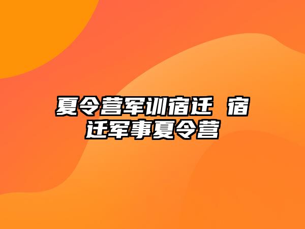 夏令营军训宿迁 宿迁军事夏令营