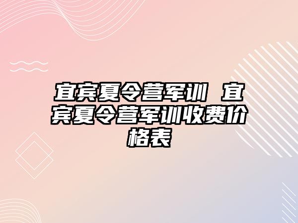 宜宾夏令营军训 宜宾夏令营军训收费价格表