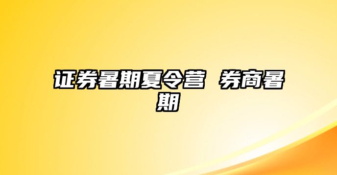 证券暑期夏令营 券商暑期