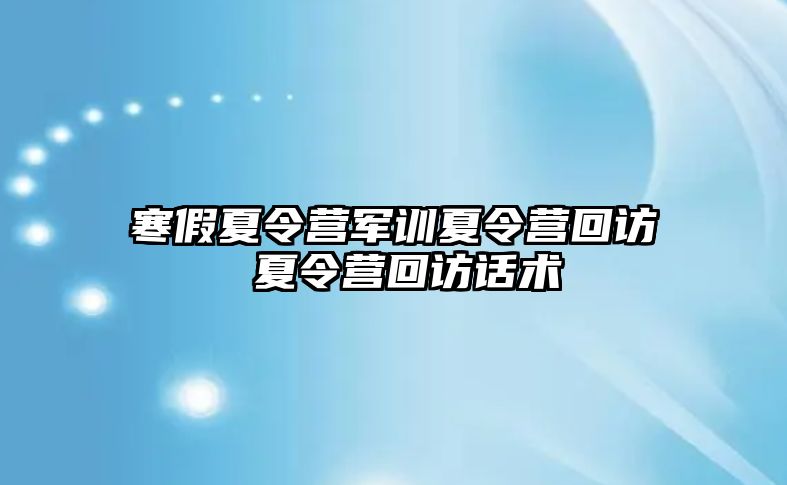 寒假夏令营军训夏令营回访 夏令营回访话术