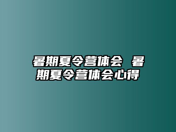 暑期夏令营体会 暑期夏令营体会心得