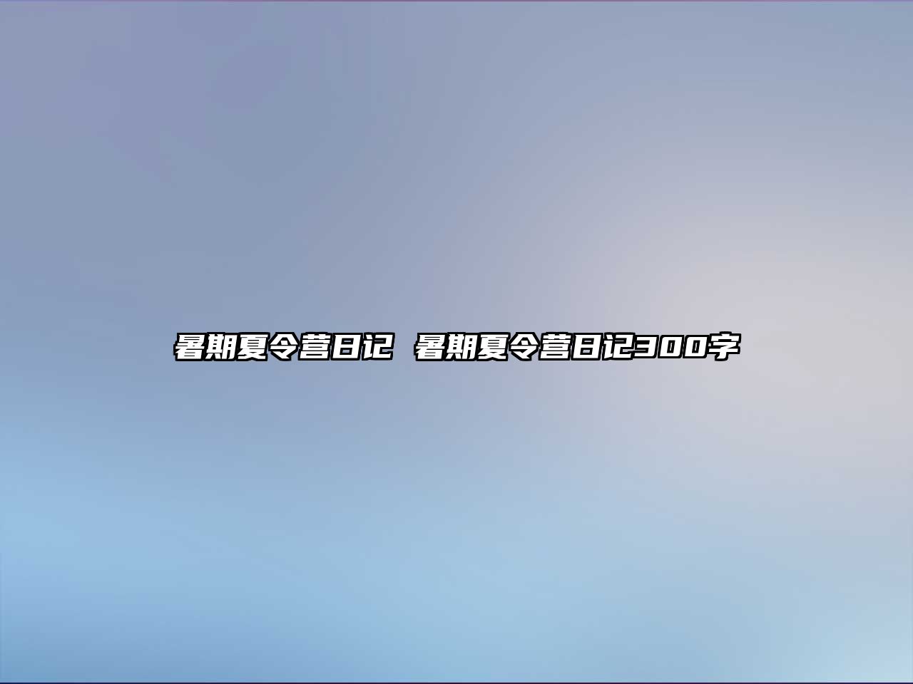 暑期夏令营日记 暑期夏令营日记300字