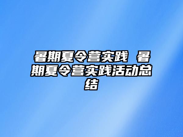 暑期夏令营实践 暑期夏令营实践活动总结