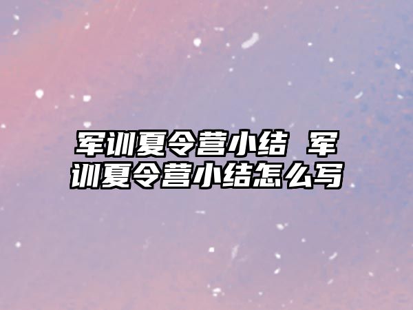 军训夏令营小结 军训夏令营小结怎么写