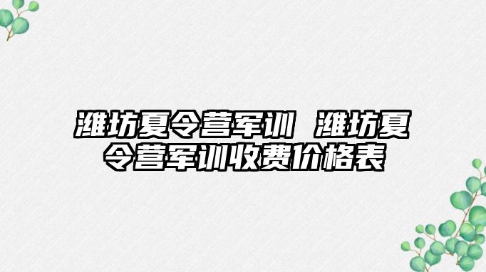 潍坊夏令营军训 潍坊夏令营军训收费价格表