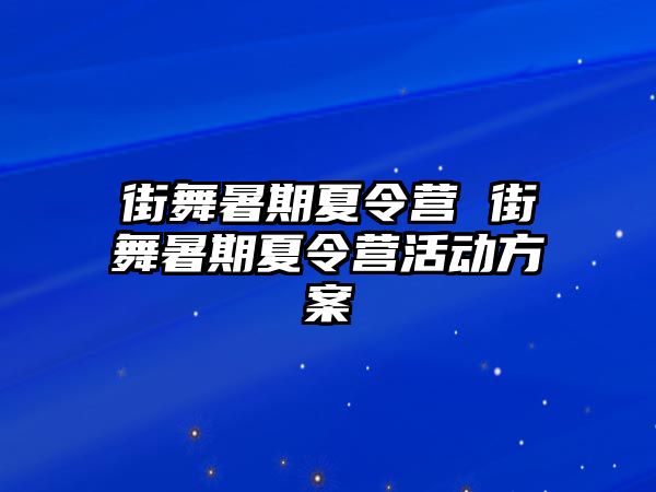 街舞暑期夏令营 街舞暑期夏令营活动方案