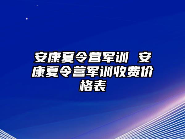 安康夏令营军训 安康夏令营军训收费价格表