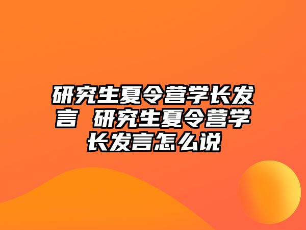 研究生夏令营学长发言 研究生夏令营学长发言怎么说