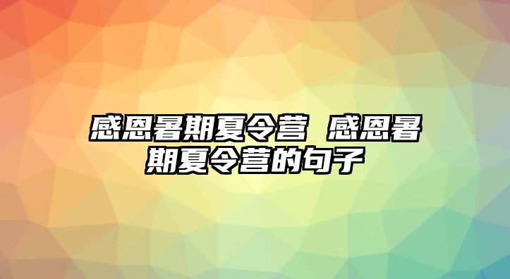 感恩暑期夏令营 感恩暑期夏令营的句子