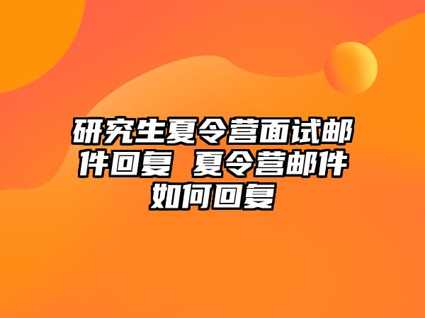 研究生夏令营面试邮件回复 夏令营邮件如何回复