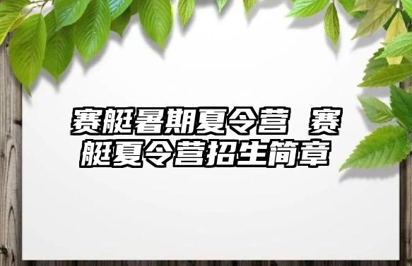 赛艇暑期夏令营 赛艇夏令营招生简章